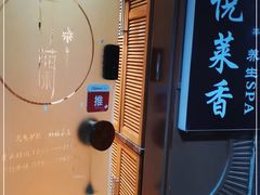 -东升·日式泡泡浴SPA·养生(新街口店)