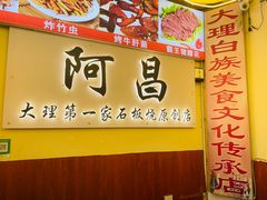 -阿昌白族石板烧(大理古城店)