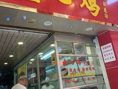 门面-文记壹心鸡(宝华路店)