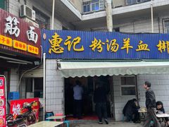 门面-惠记粉汤羊血(永松路店)