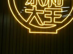 -永和大王(浦东南路店)