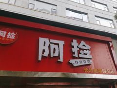 -阿捡忭京炸鸡(韭菜园总店)