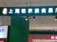 -上海哈尔滨食品厂(合生汇店)