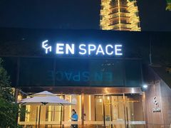 -EN SPACE恩空间