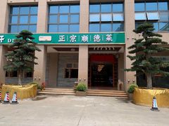 门面-德胜轩正宗顺德菜(宝安沙井会展中心店)