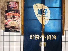 -矮子粉店1985·长沙米粉(湘春路店)