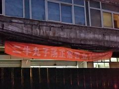 -二牛丸子汤(杏花岭店)