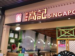 门面-新加坡高记KOO KEE Restaurant(盈科店)