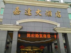 -汕头嘉达大酒店