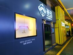 -無弓射箭俱乐部(领展中心城店)