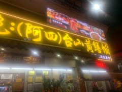 -台山美食一绝阿四台山黄鳝饭(阿四创作店)