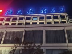 -渔民新村(番禺总店)