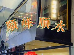 门面-顺峰顺水顺德菜(龙华店)