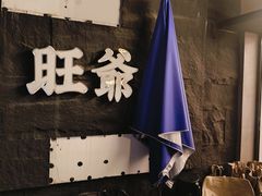 -旺爷砂锅·茶作(国贸城店)