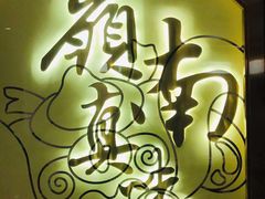 -岭南真味·匠心粤菜(K11店)