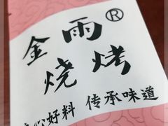 -金雨烧烤(新城南都店)