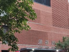 -清华大学-清芬园