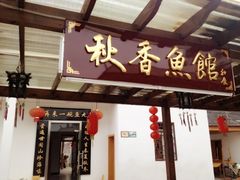 门面-秋香鱼馆(世凹桃园店)