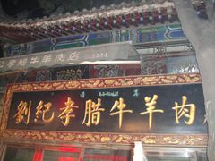 门面-刘纪孝腊牛羊肉(北广济街店)