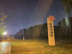 -尚贤河湿地