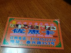 优惠卡-北京王府井烤鸭(泰兴店)
