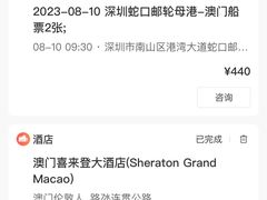 -澳门喜来登大酒店