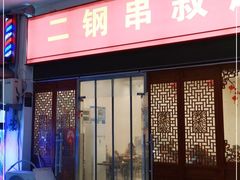 门面-二钢串叔麻辣烫(华龙大厦店)