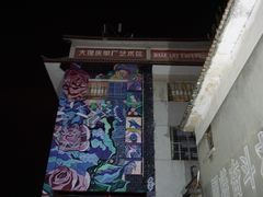 -大理床单厂艺术区