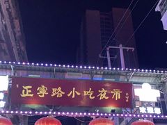 -正宁路小吃夜市
