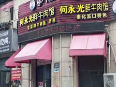 -何永光123鲜牛肉馆(1号店)