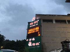 门面-先机泉水鸡汤(南山老君洞店)