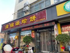 -蒲锦源烩饼(蒲城店)