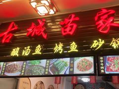 门面-古城苗家土菜馆(河景餐厅店)