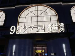 -9527星耀烧烤音乐酒馆