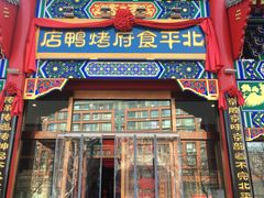 门面-北平食府.北京烤鸭(亦庄店)