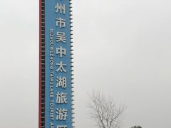 -太湖湖滨国家湿地公园-停车场