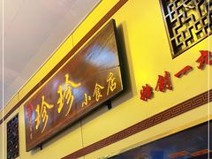 门面-珍珍小食店(西华路店)