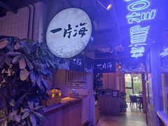 门面-日进一片海.生腌海鲜火锅.宵夜烧烤(三里屯总店)