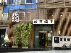 -琬苑鸽庄·川粤融合菜(解放碑总店)