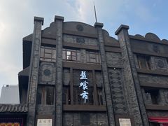 -盘飧市(春熙路店)