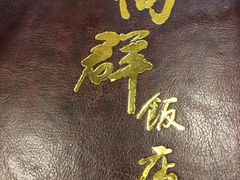 -粤·向群饭店(泮塘路店)
