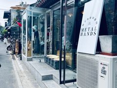 -METAL HANDS(五道营店)