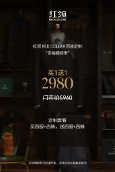 -红领RED COLLAR西装定制体验中心