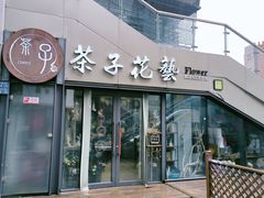 -ChaKo Flora ·茶子花艺 (市北店)