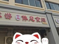 门面-中场休息食间(杨柳青店)