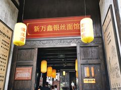 门面-新万鑫银丝面·非遗无锡味(惠山古镇店)