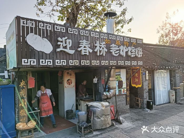 迎春桥老炉烧饼(碧霞路店)图片