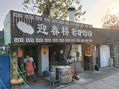 -迎春桥老炉烧饼(碧霞路店)
