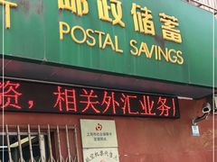 -中国邮政(老西门邮政所)