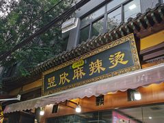 -昱欣麻辣烫·清真